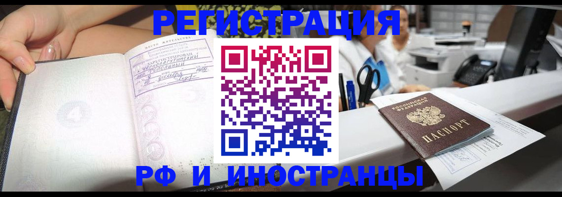 прописка для работы в Благовещенске