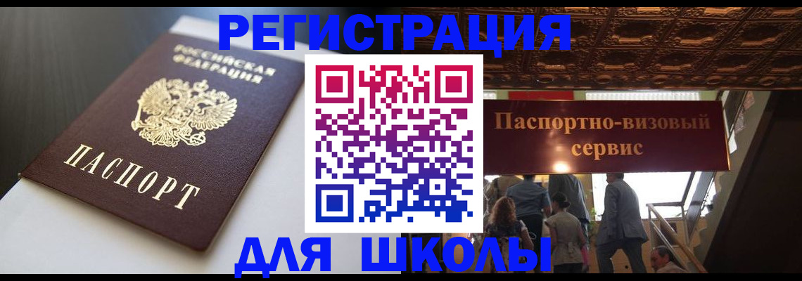 прописка для школы в Благовещенске